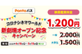 【Pontaパス】コロナシネマワールド新劇場オープン記念映画が毎日1,200円で観られるおトクなキャンペーン実施