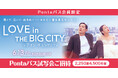 【Pontaパス会員限定】映画『ラブ・イン・ザ・ビッグシティ』試写会に、【2,250組4,500名さま】をご招待︕