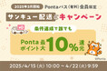 【Pontaパス会員限定】au PAY マーケットで3,980円以上のお買い物で、最大10%のポイント還元!「サンキュー配送キャンペーン」を開催
