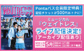 【Pontaパス】会員なら500円引き!高畑充希主演ミュージカル『ウェイトレス』大千穐楽公演を生配信