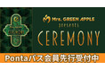 Mrs. GREEN APPLE presents 『CEREMONY』Pontaパス先行受付開始!