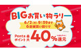 【Pontaパス】会員なら最大1万円割引クーポンもあたる 複数店舗の買い回りでポイント最大40%を還元!au PAY マーケット「BIGお買い物ラリー」開催
