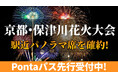 京都・保津川花火大会2025Pontaパス先行受付開始!
