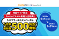 【Pontaパス】新規入会で、コロナワールドが提供する「シネマワールドメンバーズ」の新規入会費または更新費500円が無料になるおトクなキャンペーン実施!