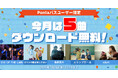 【Pontaパス特典】注目アーティストの5曲を、期間限定無料ダウンロード! 2025年6月3日から7月2日までの期間限定