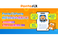 【Pontaパス】おトクな情報を”AIアシスタント”が教えてくれる新サービス「PontaパスPonta(見習い)」を6月24日から開始