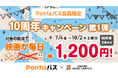 Pontaパス、ローソン・ユナイテッドシネマで映画が1,200円で鑑賞できるキャンペーンを7月4日から開催