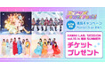 「Pontaパス」、「エンタメPower Push!」KAWAII LAB. SESSIONチケットプレゼントなどASOBISYSTEM所属のアーティストとの連携キャンペーン第二弾発表