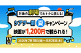 【Pontaパス会員限定】シアター割 夏キャンペーン 7月18日スタート!期間中1,200円で映画が観られる!!
