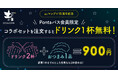 【Pontaパス会員限定】auマンデイ10周年キャンペーン第2弾!「月夜水夜一本一杯」