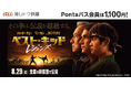 【Pontaパス会員限定】指定の劇場でいつでも1,100円で映画『ベスト・キッド:レジェンズ』が楽しめる!