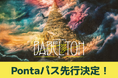 Mrs. GREEN APPLE DOME TOUR 2025 "BABEL no TOH" Pontaパス会員・OFFICIAL FAN CLUB会員チケット先行受付開始!