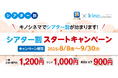 「キノシネマ」がシアター割に仲間入り!【Pontaパス】会員ならいつでも映画が1,400円!2025年9月30日まではスタートキャンペーンで1,200円!