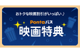 【Pontaパス会員】の映画特典 2025年8月のラインナップ キノシネマが「シアター割」に仲間入り!今月公開「近畿地方のある場所について」「ベスト・キッド:レジェンズ」がオトクに鑑賞できる