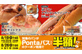 Pontaパス×ローソンコラボの新商品、「具!パン 明太ポテトマヨ」「具!パン ナポリタン&ウインナー」を8月19日に発売