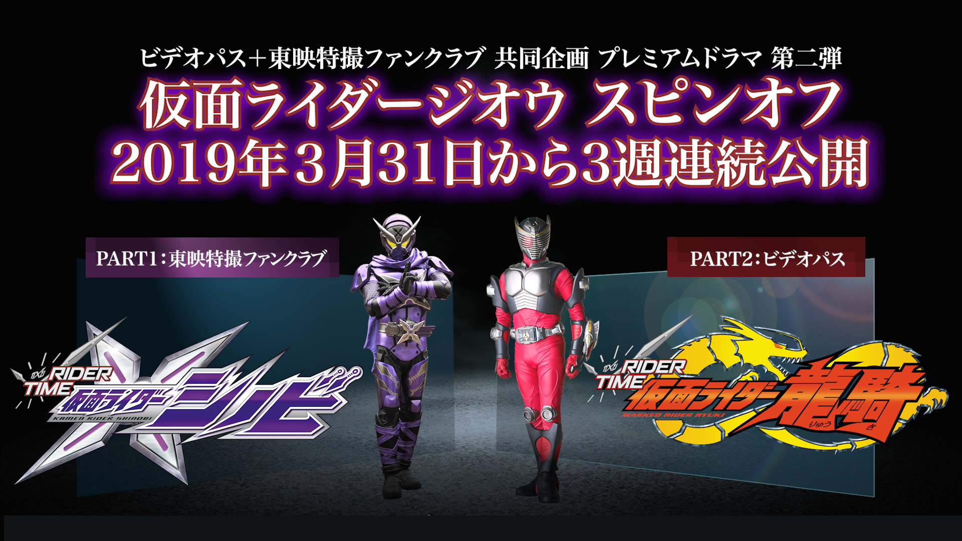 ビデオパス 仮面ライダージオウ スピンオフ Rider Time 第１話３月３１日 日 配信決定 仮面ライダージオウ スピンオフ Rider Time 前夜祭 プレミアム上映 トークショー Kddi株式会社のプレスリリース