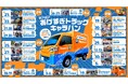 Pontaパス「ポンポンあげすぎトラックキャラバン」完走記念、「ハッピーアップムービー」を8月25日から公開
