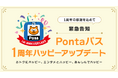 「Pontaパス」1周年を記念し、クーポンやポイント還元などのサービスを拡充