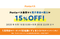 【Pontaパス】でマンガを一気読み!電子書籍が15% OFF !