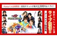 仮面ライダーガヴ ファイナルステージ 東京SP公演を生配信!【Pontaパス】会員なら、 配信チケットが 最大1,500円引き!