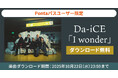【Pontaパス会員限定】Da-iCEの「I wonder」が無料ダウンロード可能!
