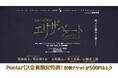 【Pontaパス】会員なら500円引き!ミュージカル『エリザベート』au Live StreamingとTELASAで東京公演と福岡公演をアーカイブ付き生配信!