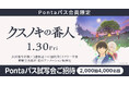 【Pontaパス会員限定】映画『クスノキの番人』試写会に、【2,000組4,000名さま】をご招待！