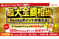 【Pontaパス】最大全額相当のPontaポイントが当たる「au PAY 冬の超チャンス！キャンペーン」にて、Pontaパス会員の当選確率を２倍に！さらに新規入会で300万Pontaポイント山分け！