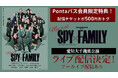 【Pontaパス】会員なら500円引き！ ミュージカル『SPY×FAMILY』 au Live StreamingとTELASAで アーカイブ付き生配信！