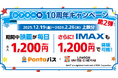 【Pontaパス】会員限定 ～シアター割10周年キャンペーン第2弾～ 日本初！ローソン・ユナイテッドシネマ グループでは、 通常鑑賞に加えて、IMAX®も1,200円に！