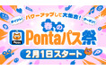 【Pontaパス】ポイント還元などを増量、「春のPontaパス祭」を2月1日から開催