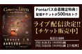 【Pontaパス】会員なら500円引き！Concert for LEVAY～Happy 80th Birthday～au Live StreamingとTELASAでLIVE配信！