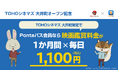 【Pontaパス会員限定】毎日映画が1,100円！！「Pontaパス×TOHOシネマズ 大井町オープン記念キャンペーン」実施決定！！