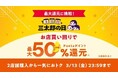 【Pontaパス】au PAY マーケット、複数店舗への買い回りで最大50%ポイント還元の「超BIGお買い物ラリー」を3月も開催！～2店舗での購入で5%、6店舗以上の購入で16%還元～