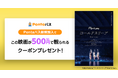 【Pontaパス】映画を観るならPontaパス　新規加入で映画『Perfume“コールドスリープ” -25 years Document- 』が500円で観られるクーポンを配布！