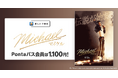 【Pontaパス】映画を観るならPontaパス　推しトク映画『Michael／マイケル』を、指定の劇場でいつでも1,100円で楽しめる！