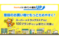「Pontaパス ポイント還元UP」の対象加盟店を26年7月1日から100ブランド以上追加
