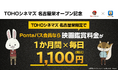 映画を観るならPontaパス 【Pontaパス会員限定】毎日映画が1,100円！「Pontaパス×TOHOシネマズ 名古屋栄 オープン記念キャンペーン」実施決定！！