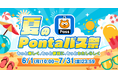【Pontaパス】「夏のPontaパス祭」を2カ月連続開催、6月はローソンでのポイント還元特典が最大20倍に