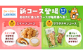 【Pontaパス】「ウィークリーLAWSON」クーポンに月合計1,100円以上割引の「スイーツ」「サラダチキン」のコースが新登場