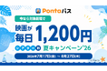 映画を観るならPontaパス　Pontaパス会員限定、約1カ月間映画が毎日1,200円で鑑賞できる「シアター割 夏キャンペーン’26」を実施