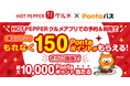 HOT PEPPER グルメ×Pontaパス、アプリ予約でもれなく150ポイント還元、最大1万ポイントが当たる抽選も開催