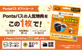 「Pontaパスギフトカード」を全国のローソンで販売開始