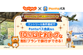 Pontaパス会員対象、じゃらんnetで10%以上割引などブロンズステージ特典を体験できるキャンペーン開催