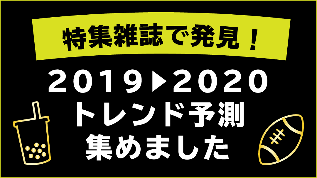 【au】で年末年始のエンタメライフを充実させよう！１.雑誌から読み解く「2019ヒット復習 & 2020トレンド予測」２.音楽ライターが選んだ「2019年話題になった10曲」