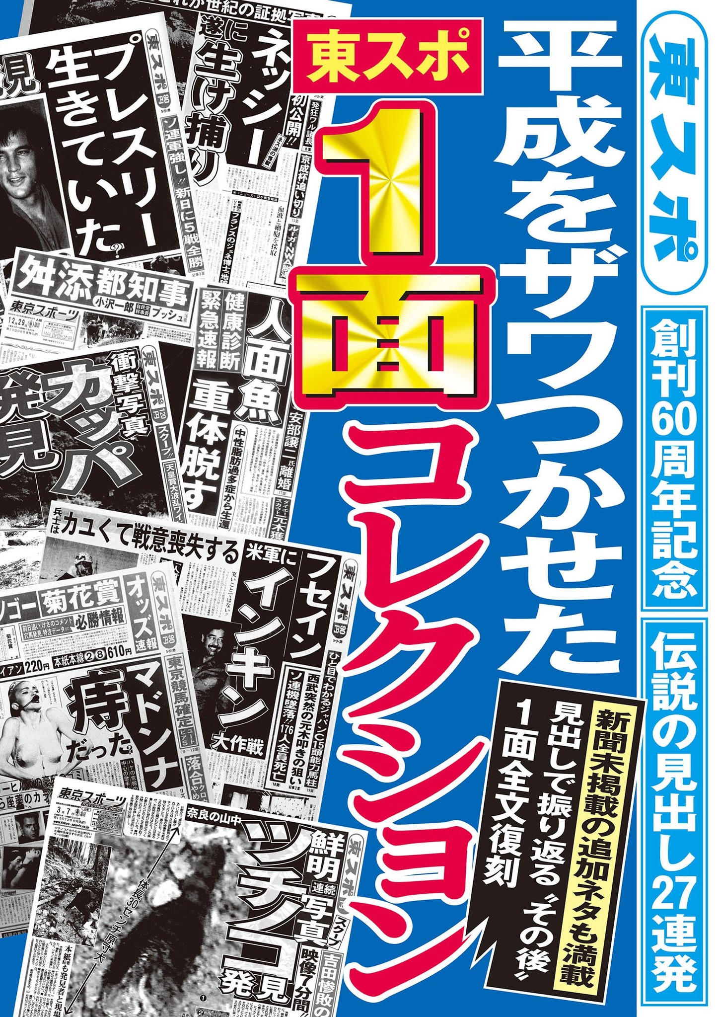 誰よりも真面目にふざけてきた 東スポが送り出す 伝説の見出し 伝説の１面 をまとめた永久保存版の電子書籍 平成をザワつかせた東スポ1面コレクション が ブックパス にて4月1日より先行配信中 Kddi株式会社のプレスリリース