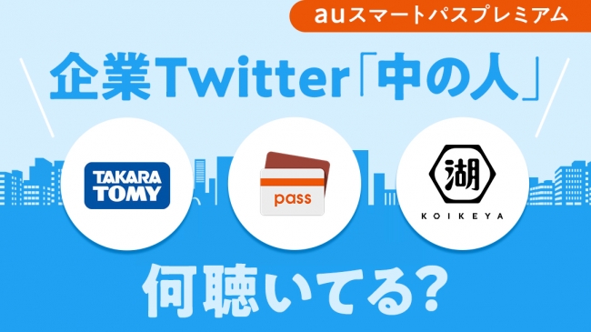 Twitterのネタはここから生まれていた タカラトミー 湖池屋 Auスマートパス Twitter 企業アカウントの 中の人 が選ぶテレワークにもオススメ 自宅で聴くオススメプレイリスト Kddi株式会社のプレスリリース