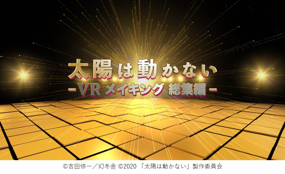 24時間ごとに死の危険が迫る極限のノンストップ サスペンス 映画 太陽は動かない Auスマートパス プレミアム 完全オリジナル360度 Vrメイキング映像配信開始 Kddi株式会社のプレスリリース