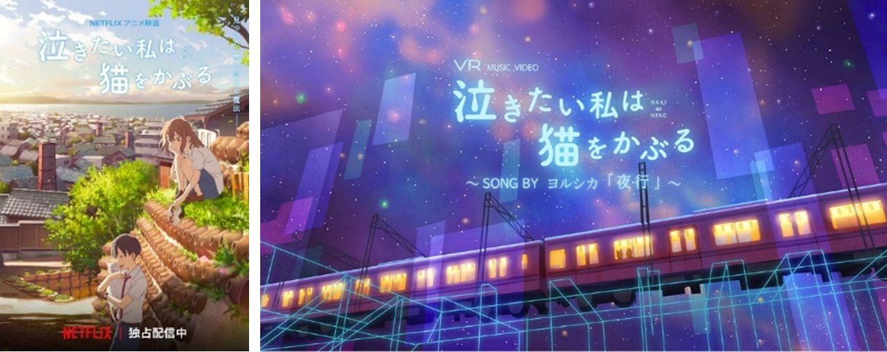 Auスマートパスプレミアム 完全オリジナル音楽映像コンテンツ 映画 泣きたい私は猫をかぶる ヨルシカ 夜行 Vrコラボ作品公開 Kddi株式会社のプレスリリース