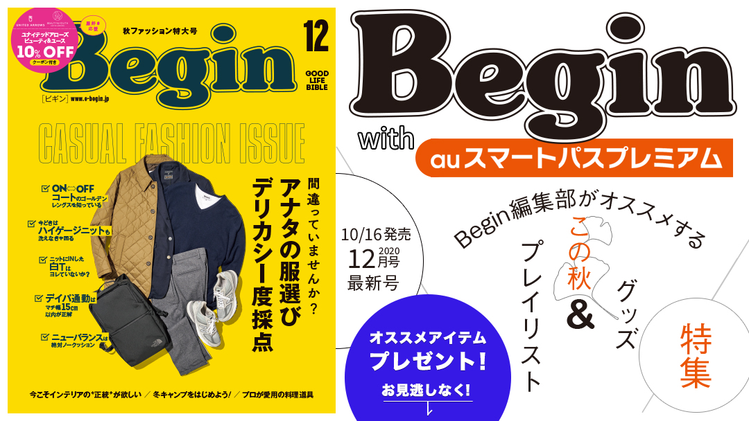 雑誌 Begin Auスマートパスプレミアム コラボ企画 モノ ファッションのプロ Begin 編集部がオススメする この秋 グッズ プレイリスト特集 Kddi株式会社のプレスリリース